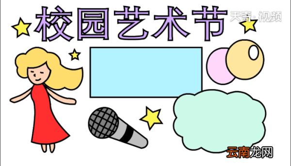 艺术节手抄报 艺术节手抄报怎么画