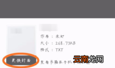 掌阅APP更改书籍封面操作步骤