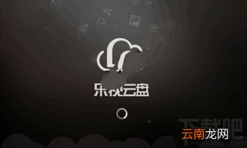 乐视云盘如何传到百度云?乐视云盘文件传到百度云方法