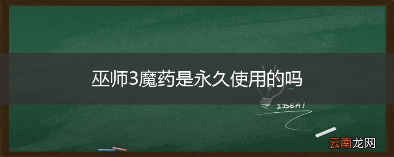 巫师3魔药是永久使用的吗