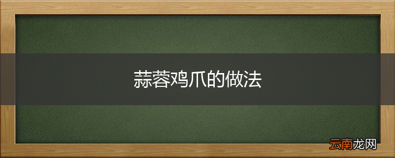 蒜蓉鸡爪的做法