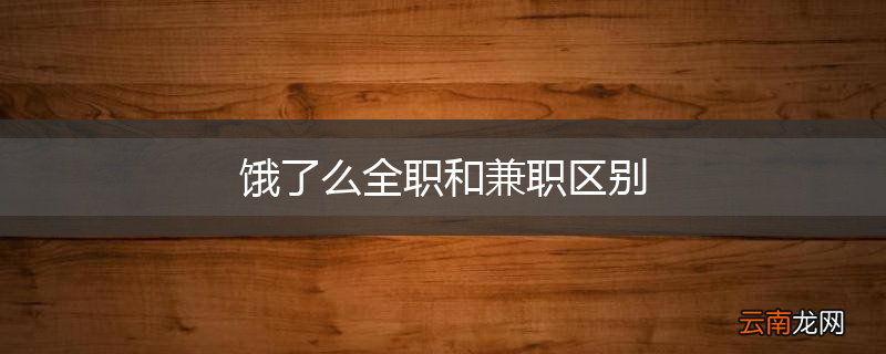 饿了么全职和兼职区别