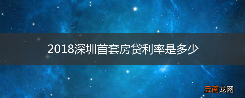 2018深圳首套房贷利率是多少