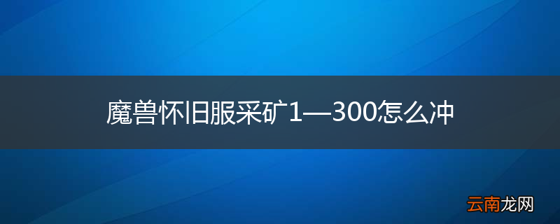 魔兽怀旧服采矿1—300怎么冲