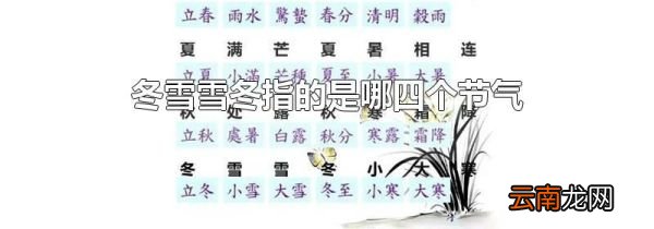 冬雪雪冬指的是哪四个节气