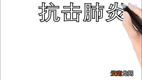 2020年肺炎手抄报 2020年肺炎画报