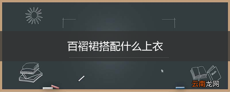 百褶裙搭配什么上衣