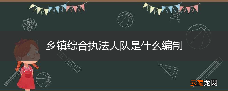 乡镇综合执法大队是什么编制