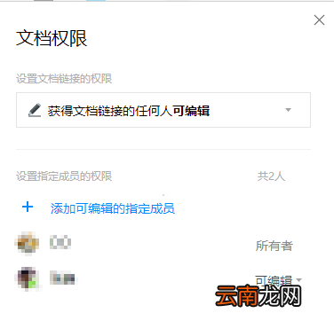 腾讯文档APP设置权限操作过程