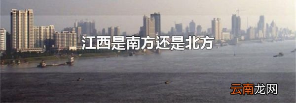 江西是南方还是北方