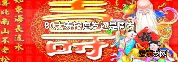 80大寿按虚岁还是周岁