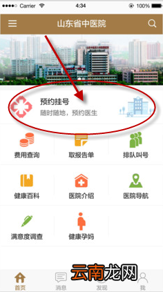 使用山东省中医院app进行预约挂号操作过程
