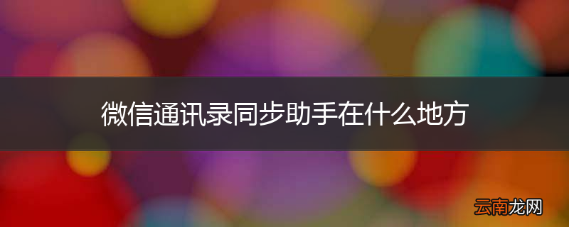 微信通讯录同步助手在什么地方