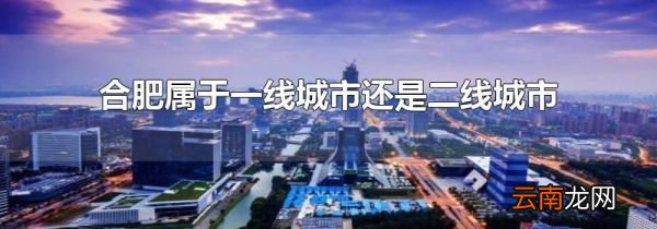 合肥属于一线城市还是二线城市