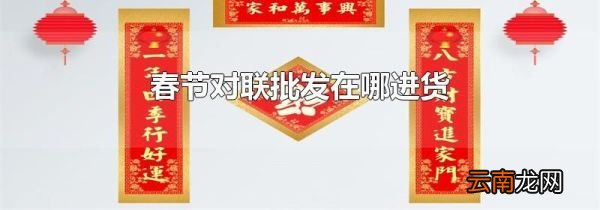 春节对联批发在哪进货