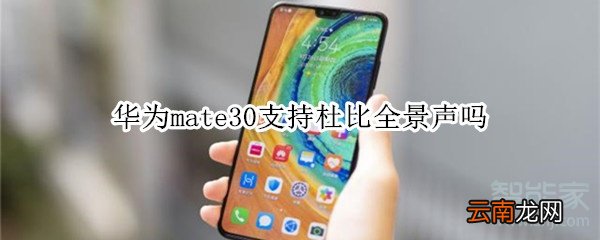 华为mate30支持杜比全景声吗