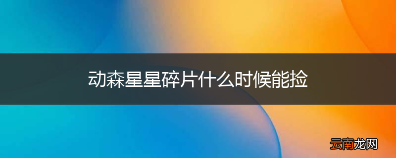 动森星星碎片什么时候能捡
