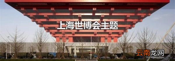 上海世博会主题