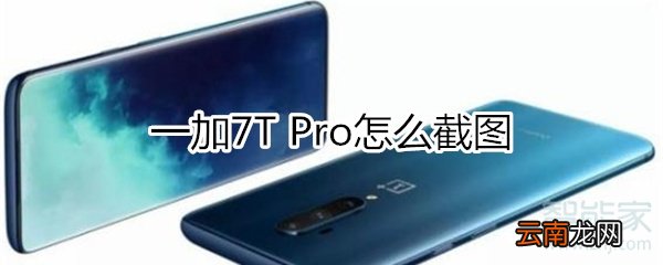 一加7T Pro怎么截图