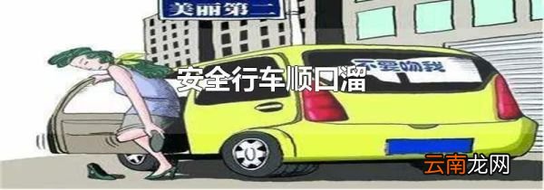 安全行车顺口溜