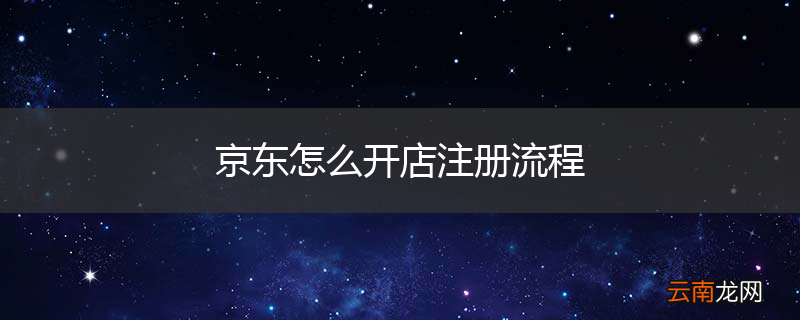 京东怎么开店注册流程