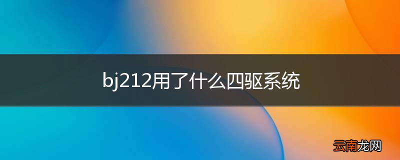 bj212用了什么四驱系统
