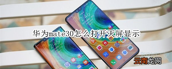 华为mate30怎么打开灭屏显示
