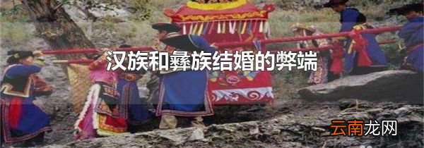 汉族和彝族结婚的弊端