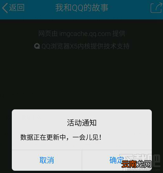 我和QQ的故事数据正在更新中，一会儿见是怎么回事？