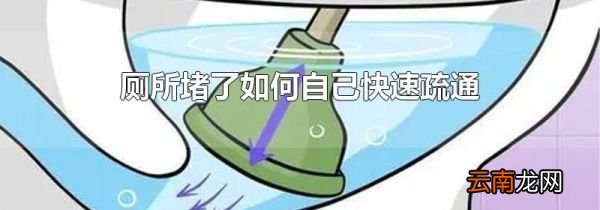 厕所堵了如何自己快速疏通