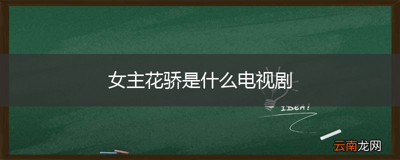 女主花骄是什么电视剧