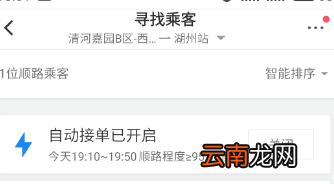 滴滴顺风车设置自动接单操作步骤