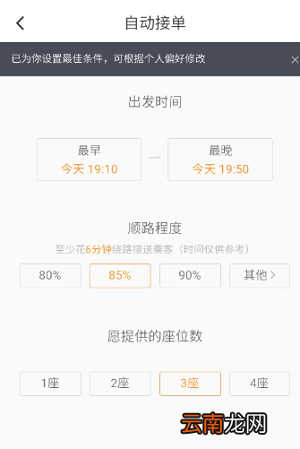 滴滴顺风车设置自动接单操作步骤