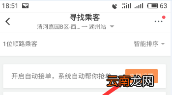 滴滴顺风车设置自动接单操作步骤