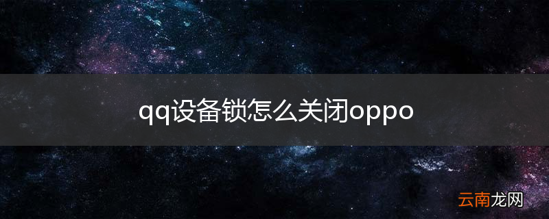 qq设备锁怎么关闭oppo
