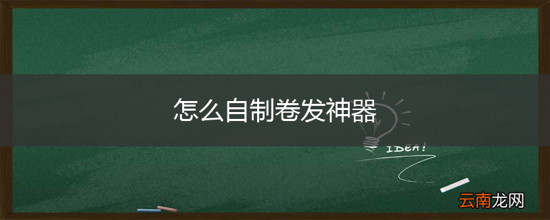 怎么自制卷发神器