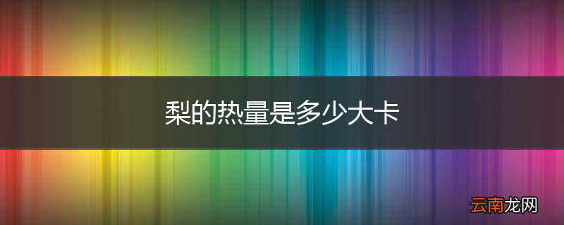梨的热量是多少大卡