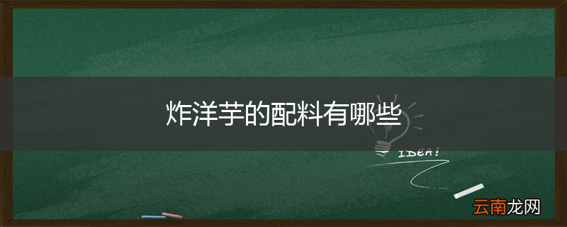 炸洋芋的配料有哪些