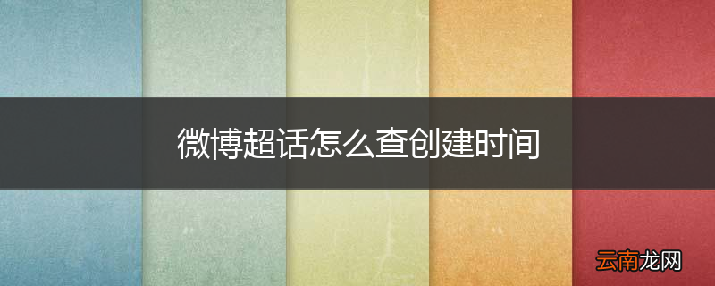 微博超话怎么查创建时间