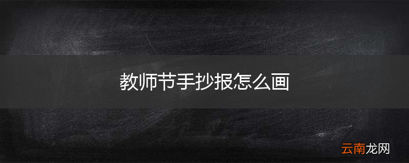 教师节手抄报怎么画