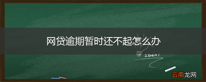网贷逾期暂时还不起怎么办