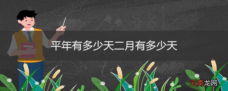 平年有多少天二月有多少天
