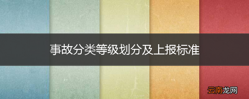 事故分类等级划分及上报标准
