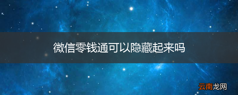 微信零钱通可以隐藏起来吗