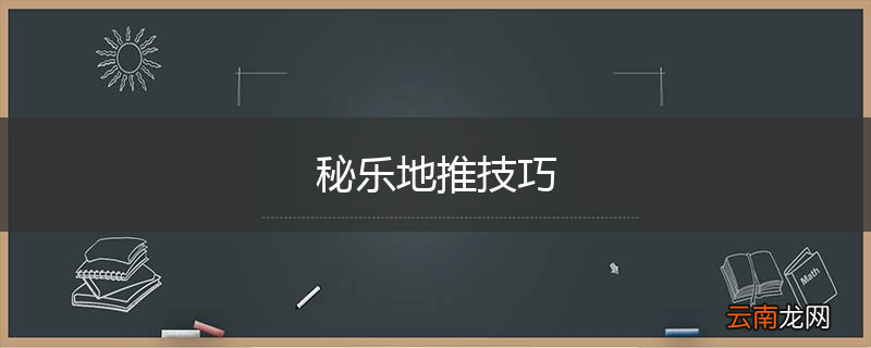 秘乐地推技巧