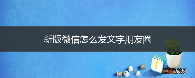 新版微信怎么发文字朋友圈