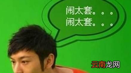 闹太套什么梗？