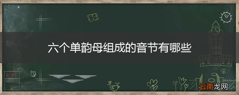 六个单韵母组成的音节有哪些