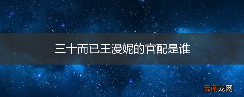 三十而已王漫妮的官配是谁