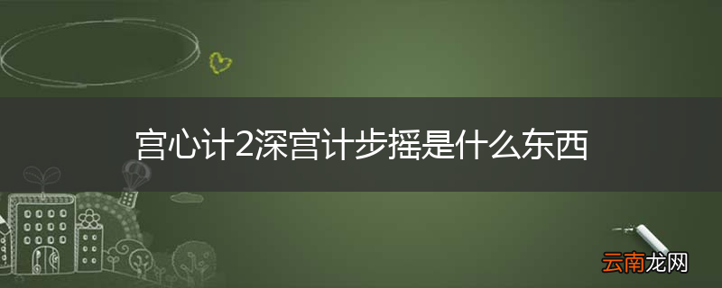 宫心计2深宫计步摇是什么东西